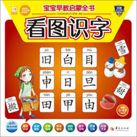 宝宝早教启蒙全书：看图识字