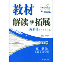 高中数学(选修2-2RJA对接新高考)/教材解读与拓展