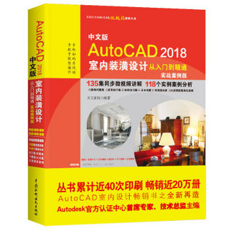 中文版AutoCAD 2018室内装潢设计从入门到精通（实战案例版）