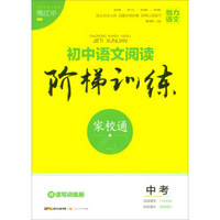 初中语文阅读阶梯训练(中考)