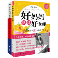 好妈妈胜过好老师(纪念版)+我把美国教育方法带回国(套装共2册)