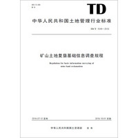 中华人民共和国土地管理行业标准 矿山土地复垦基础信息调查规程