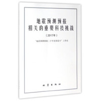 地震预测预报相关的重要科技挑战（2017年）
