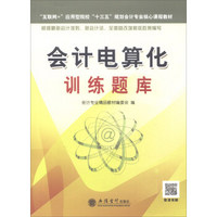 会计电算化训练题库/“互联网+”应用型院校“十三五”规划会计专业核心课程教材