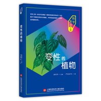 科学发现之旅:变性的植物