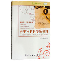 班主任的班集体建设/成功班主任案头必备