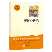 朝花夕拾 教育部新编语文教材七年级上册指定阅读（全彩珍藏版 无删减 无障碍阅读）