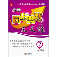 小学同步奥数天天练 2年级上（北师大版第3次）