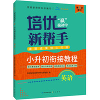 培优新帮手 小升初衔接教程 英语