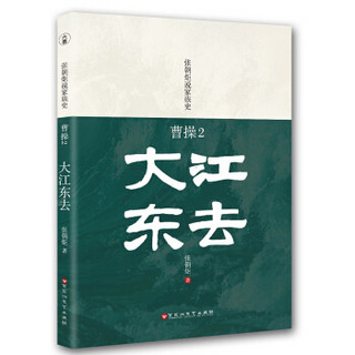 “张朝炬说家族史” 曹操三部曲之《曹操2：大江东去》