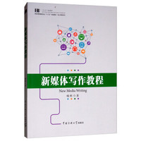 新媒体写作教程