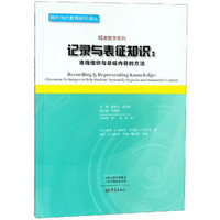 记录与表征知识--准确组织与总结内容的方法/精准教学系列/国外当代教育研究译丛