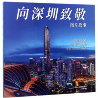 向深圳致敬(图片故事)(精)