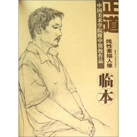正道(线性素描人像)/中国美术学院附中留校作品临本