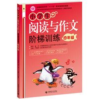〈中小学实效性阅读与写作教学策略研究〉课题实验教材:小学生阅读与作文阶梯训练(4年级)