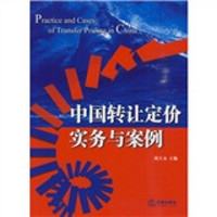 中国转让定价实务与案例