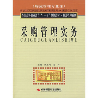 全国高等职业教育“十一五”规划教材·物流管理系列：采购管理实务