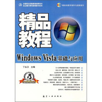 精品教程：Windows Vista基础与应用（附光盘1张）