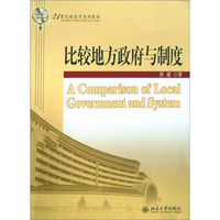 比较地方政府与制度/21世纪政治学系列教材