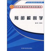 新世纪全国高等医药院校规划教材：局部解剖学（供中西医结合专业用）