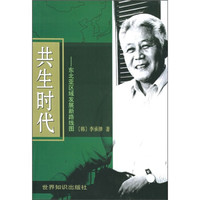 共生时代：东北亚区域发展新路线图