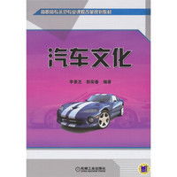 高职高专示范专业课程改革规划教材:汽车文化