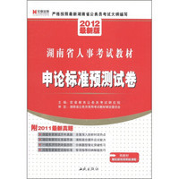 湖南省人事考试教材：申论标准预测试卷（2012最新版）