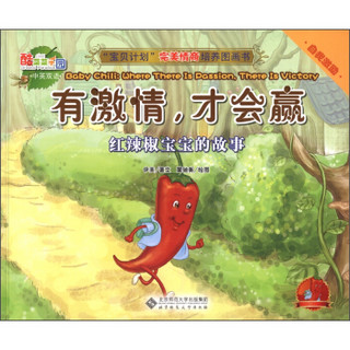 “宝贝计划”完美情商培养图画书·酷菜菜乐园·有激情，才会赢：红辣椒宝宝的故事
