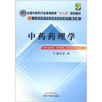 全国中医药行业高等教育“十二五”规划教材·全国高等中医药院校规划教材（第9版）：中药药理学