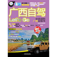 广西自驾Let's Go（附光盘1张）