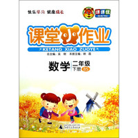 课课优·课堂小作业：数学（二年级）（下册）（BS）