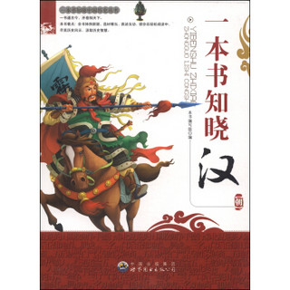 一本书知晓中国历史丛书：一本书知晓汉朝