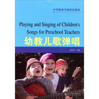 中等职业学校特色教材:幼教儿歌弹唱