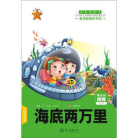 海底两万里(注音彩绘本)/小学语文新课标必读经典文库
