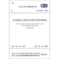中华人民共和国国家标准：民用建筑工程室内环境污染控制规范（GB 50325-2010）（2013年版）