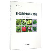 植物快速识别丛书:相似树种的辨证识别