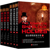 外文社译本 福尔摩斯探案全集:中英文大合集全六册