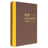 今日当代艺术研究丛书：中国行为艺术年鉴2015