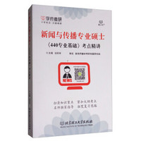 新闻与传播专业硕士440专业基础考点精讲