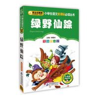 绿野仙踪(彩图注音版)/小学生语文新课标必读丛书