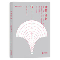 《胜利的法则:从孙子兵法到麦肯锡的商业战争智慧》