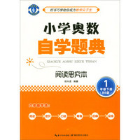 小学奥数自学题典·1年级下册·阅读思究本（BS版）