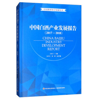 中国白酒产业发展报告(2017-2018)(精)