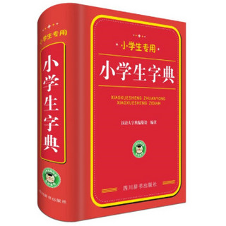 小学生专用：小学生字典