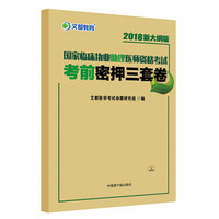 国家临床执业助理医师资格考试考前密押三套卷(2018新大纲版)