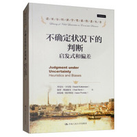 不确定状况下的判断:启发式和偏差(诺贝尔经济学奖获得者丛书)