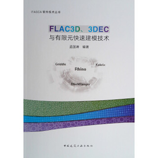 FLAC3D.3DEC与有限元快速建模技术