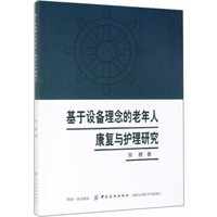 基于设备理念的老年人康复与护理研究