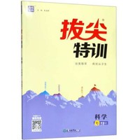 拔尖特训：科学（七年级上 浙教版）