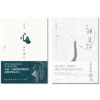 夏目漱石經典小說套書 (2冊合售):我是貓\心